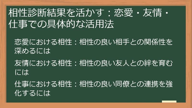 相性診断結果を活かす：恋愛・友情・仕事での具体的な活用法