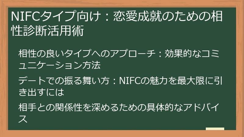 NIFCタイプ向け：恋愛成就のための相性診断活用術