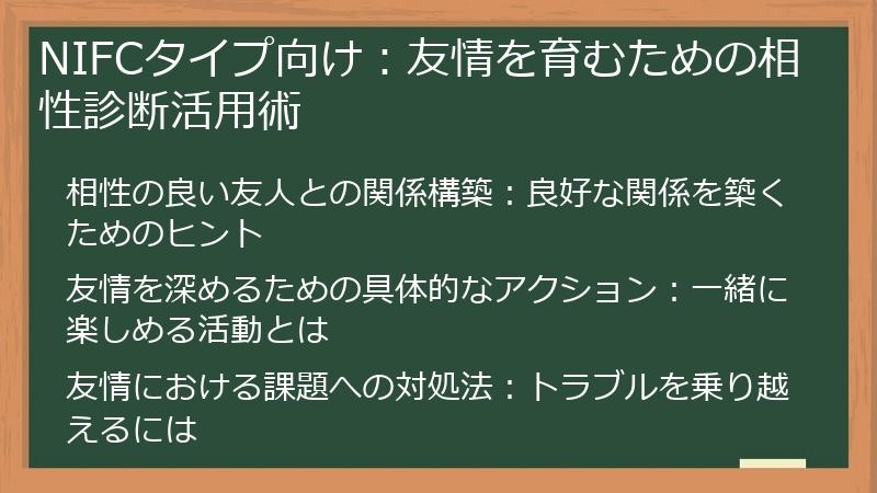 NIFCタイプ向け：友情を育むための相性診断活用術