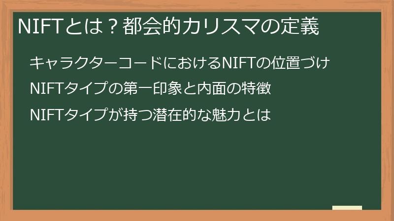 NIFTとは？都会的カリスマの定義