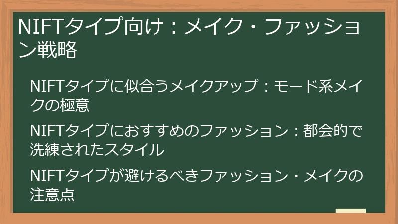 NIFTタイプ向け：メイク・ファッション戦略