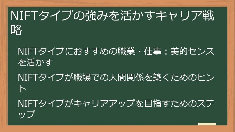 NIFTタイプの強みを活かすキャリア戦略