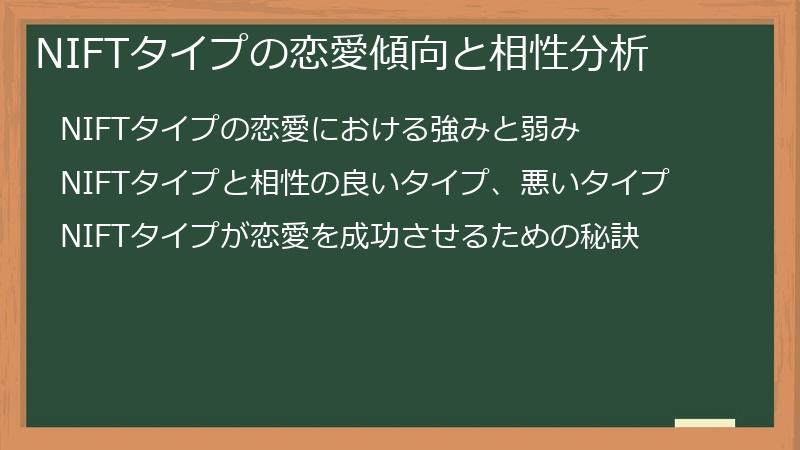 NIFTタイプの恋愛傾向と相性分析
