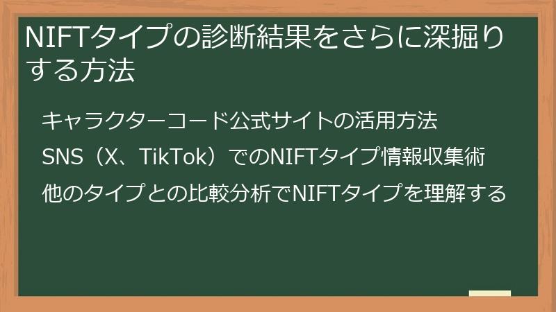 NIFTタイプの診断結果をさらに深掘りする方法