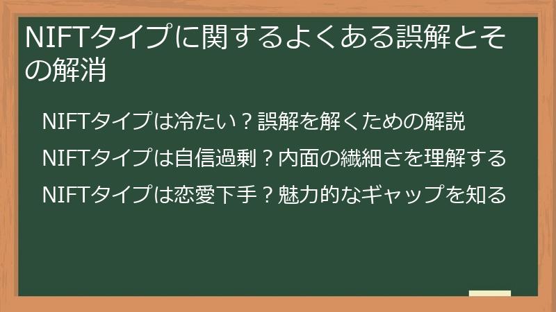NIFTタイプに関するよくある誤解とその解消