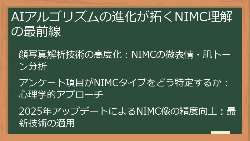 AIアルゴリズムの進化が拓くNIMC理解の最前線