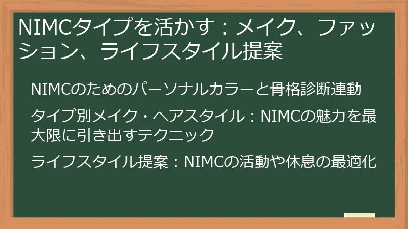 NIMCタイプを活かす：メイク、ファッション、ライフスタイル提案