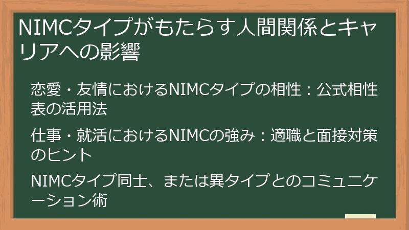 NIMCタイプがもたらす人間関係とキャリアへの影響