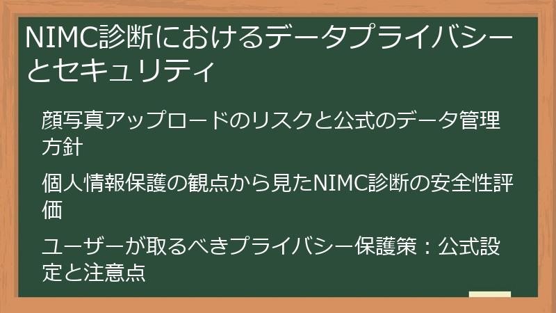 NIMC診断におけるデータプライバシーとセキュリティ