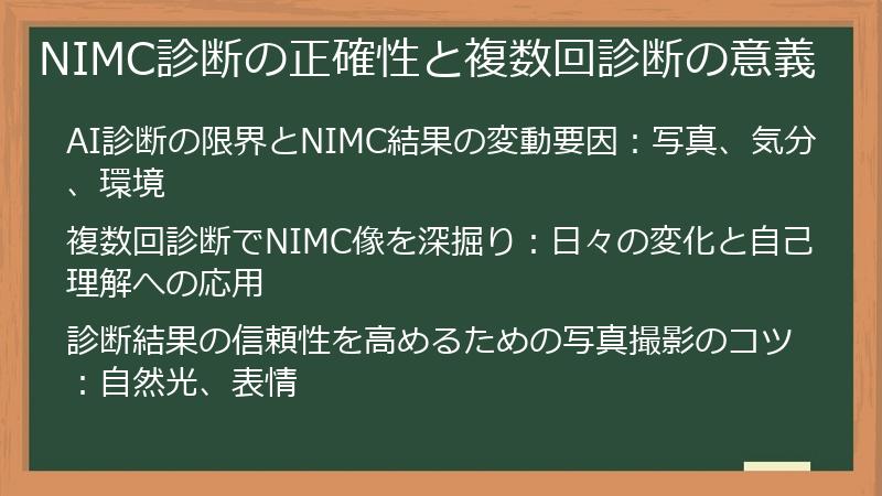 NIMC診断の正確性と複数回診断の意義