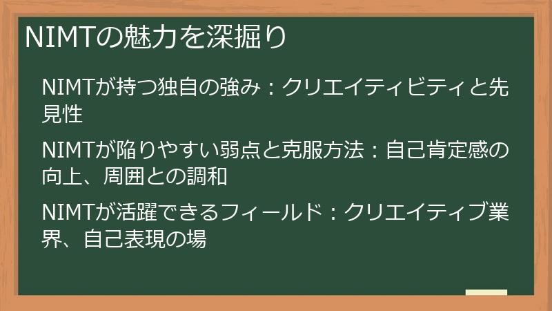 NIMTの魅力を深掘り
