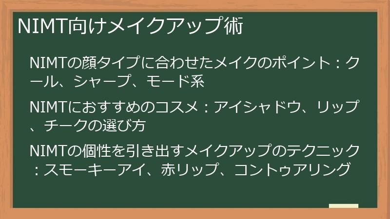 NIMT向けメイクアップ術