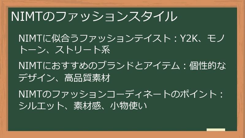 NIMTのファッションスタイル