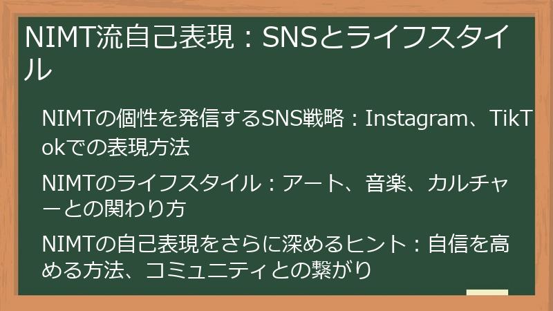 NIMT流自己表現：SNSとライフスタイル