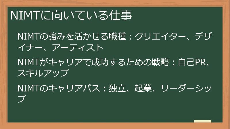 NIMTに向いている仕事