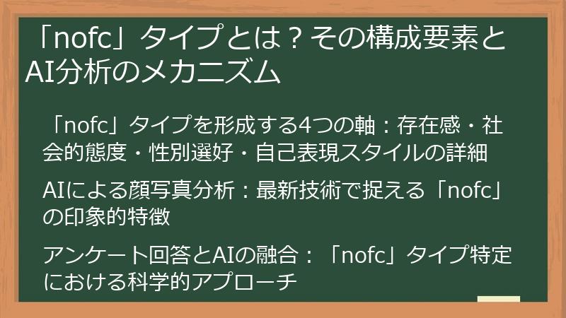 「nofc」タイプとは？その構成要素とAI分析のメカニズム