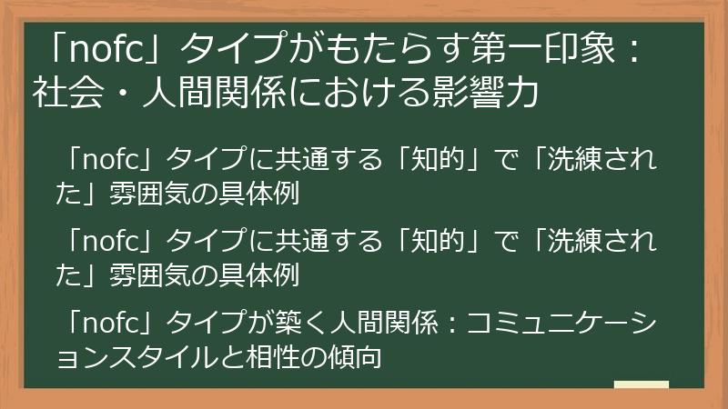 「nofc」タイプがもたらす第一印象：社会・人間関係における影響力