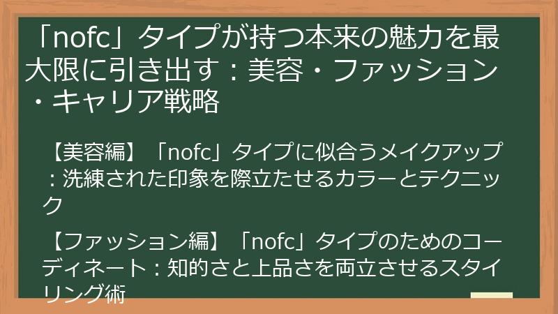 「nofc」タイプが持つ本来の魅力を最大限に引き出す：美容・ファッション・キャリア戦略