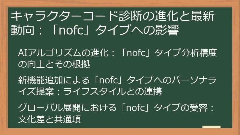 キャラクターコード診断の進化と最新動向：「nofc」タイプへの影響
