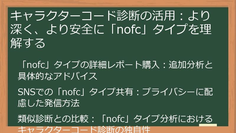 キャラクターコード診断の活用：より深く、より安全に「nofc」タイプを理解する