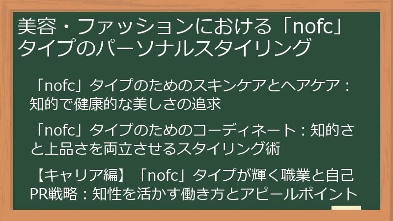 美容・ファッションにおける「nofc」タイプのパーソナルスタイリング