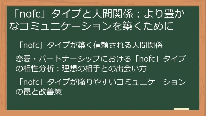 「nofc」タイプと人間関係：より豊かなコミュニケーションを築くために
