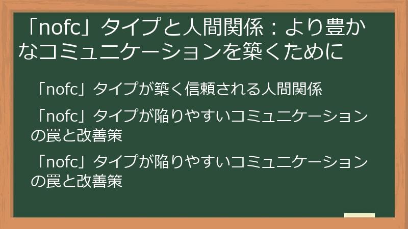 「nofc」タイプと人間関係：より豊かなコミュニケーションを築くために