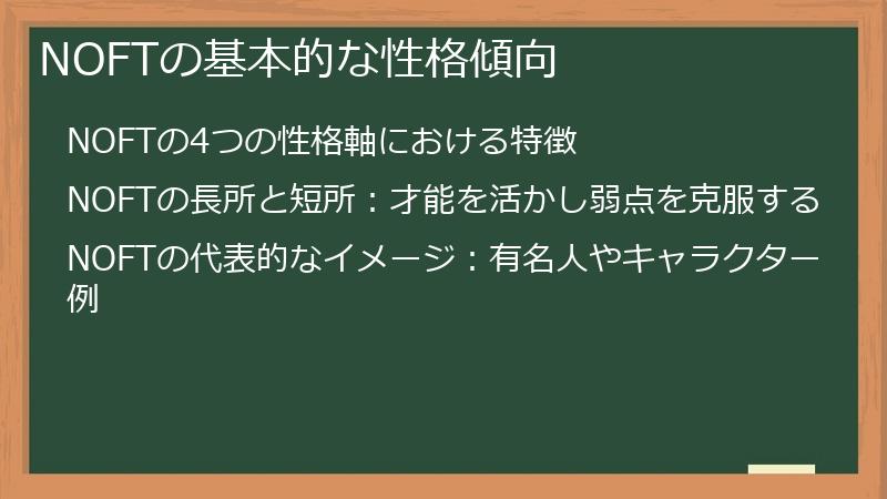 NOFTの基本的な性格傾向