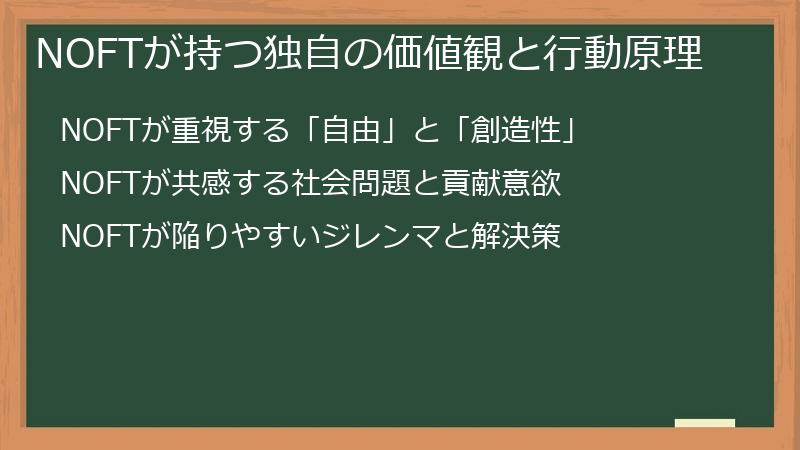 NOFTが持つ独自の価値観と行動原理