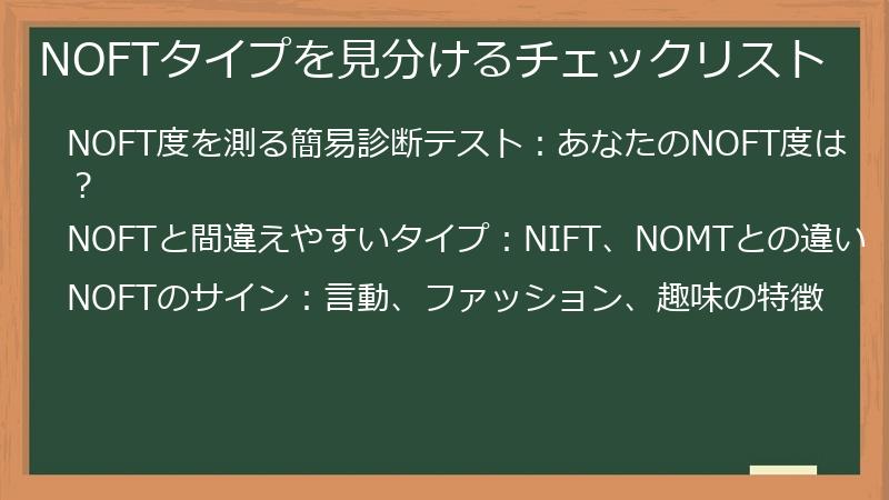 NOFTタイプを見分けるチェックリスト