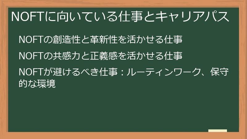 NOFTに向いている仕事とキャリアパス