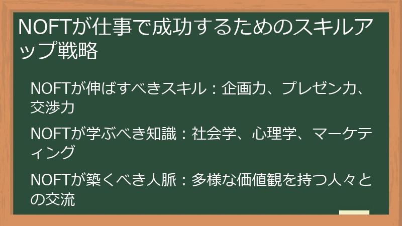 NOFTが仕事で成功するためのスキルアップ戦略