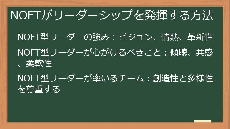 NOFTがリーダーシップを発揮する方法