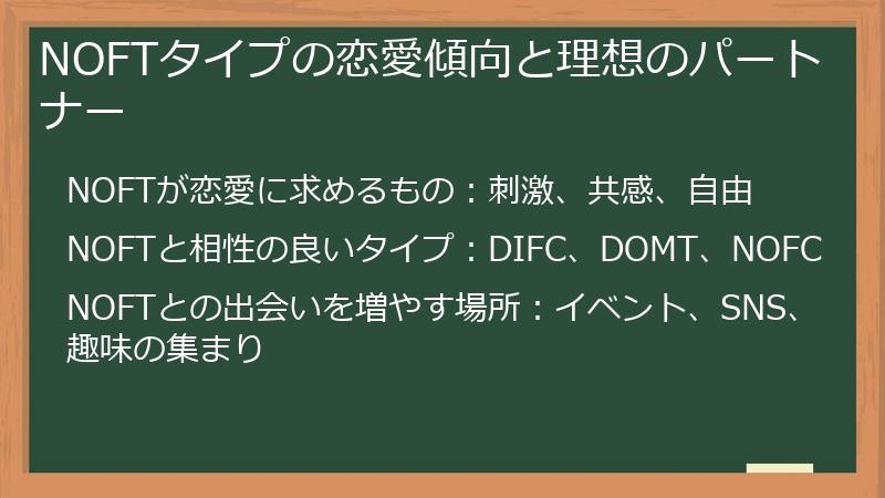 NOFTタイプの恋愛傾向と理想のパートナー