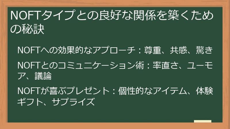 NOFTタイプとの良好な関係を築くための秘訣