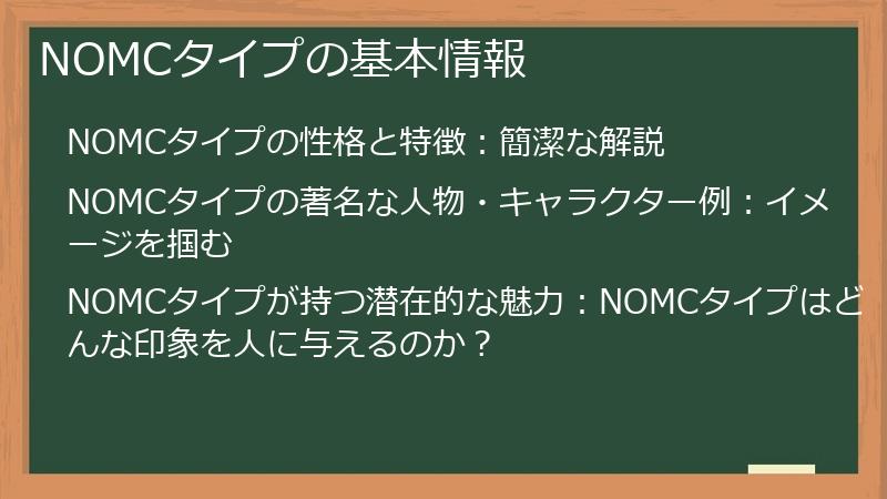 NOMCタイプの基本情報