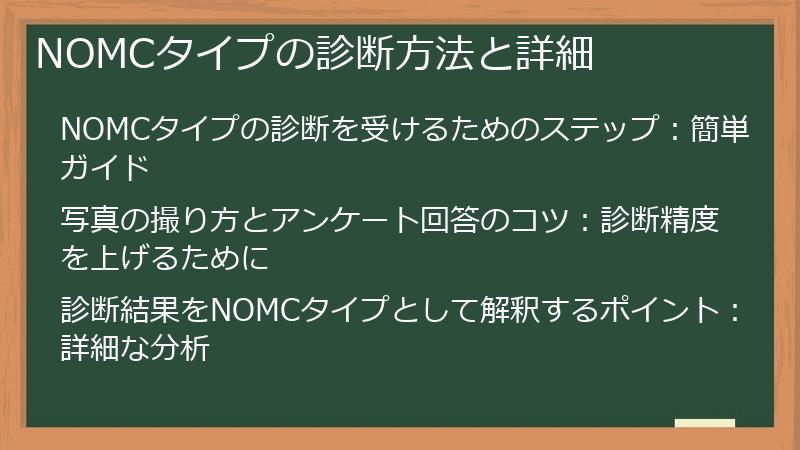 NOMCタイプの診断方法と詳細