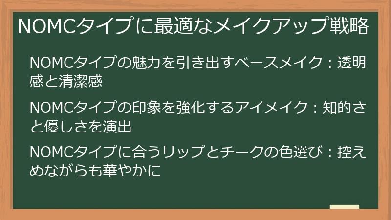 NOMCタイプに最適なメイクアップ戦略