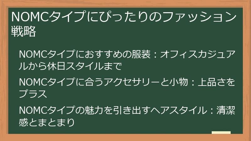 NOMCタイプにぴったりのファッション戦略
