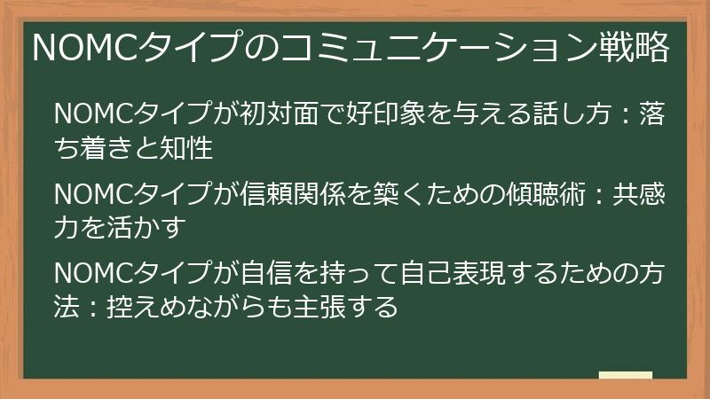 NOMCタイプのコミュニケーション戦略