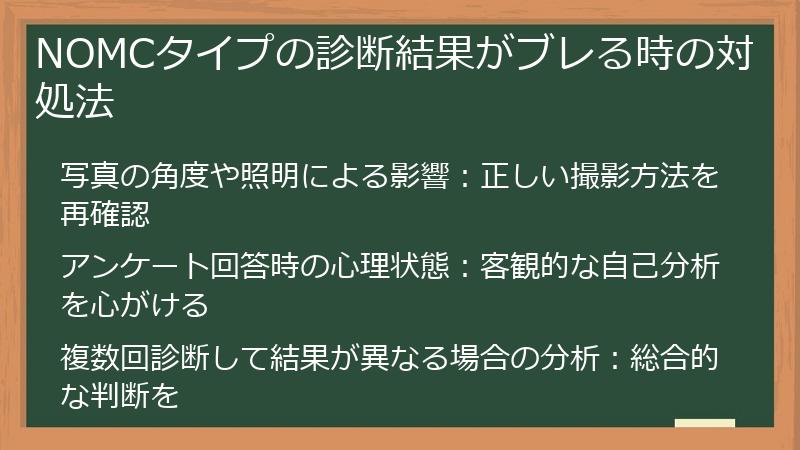 NOMCタイプの診断結果がブレる時の対処法