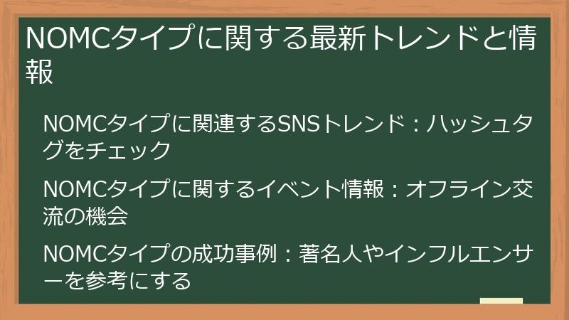 NOMCタイプに関する最新トレンドと情報