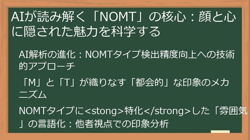 AIが読み解く「NOMT」の核心：顔と心に隠された魅力を科学する