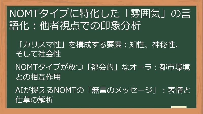 NOMTタイプに特化した「雰囲気」の言語化：他者視点での印象分析