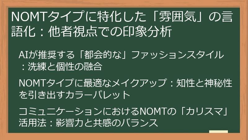 NOMTタイプに特化した「雰囲気」の言語化：他者視点での印象分析