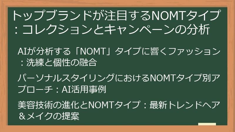 トップブランドが注目するNOMTタイプ：コレクションとキャンペーンの分析