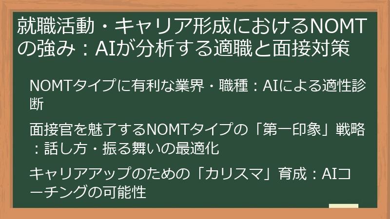 就職活動・キャリア形成におけるNOMTの強み：AIが分析する適職と面接対策