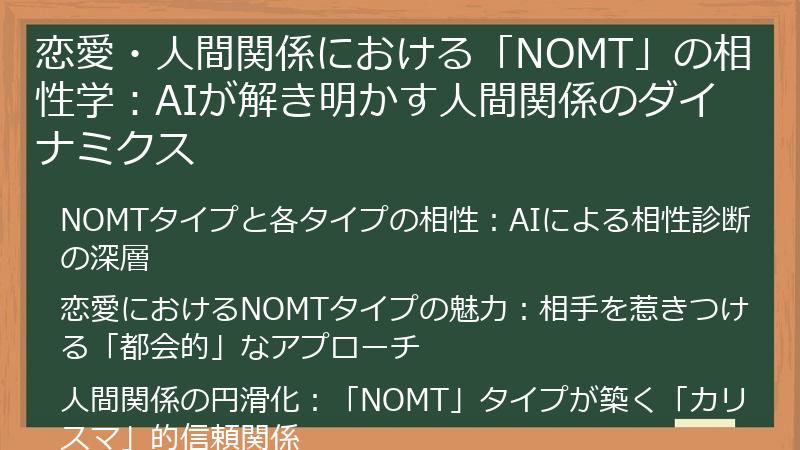 恋愛・人間関係における「NOMT」の相性学：AIが解き明かす人間関係のダイナミクス