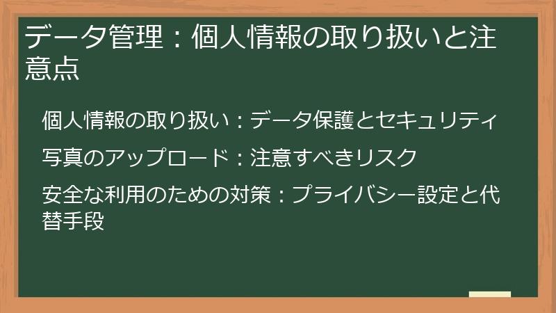 データ管理：個人情報の取り扱いと注意点