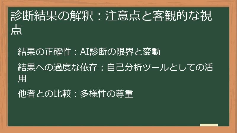 診断結果の解釈：注意点と客観的な視点